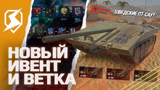 НОВЫЙ ИВЕНТ и НОВАЯ ВЕТКА в ОБНОВЛЕНИИ Tanks Blitz (танки блиц)