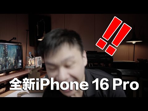iPhone 16 Pro到了... 為什麼要換? | 新舊喇叭音質有差耶 | Lightning vs USB-C音質表現 試聽比較