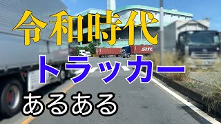 【爆笑トラッカーあるある】もう令和なのに昭和に取り残されたトラック野郎たち【危険運転煽り運転撲滅委員会】 【爆笑トラッカーあるある】もう令和なのに昭和に取り残されたトラック野郎たち【危険運転煽り運転撲滅委員会】