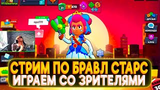 🎆 КАТАЕМ В ДУО ШД СО ЗРИТЕЛЯМИ✵ СТРИМ ПО BRAWL STARS ✵ СТРИМ ПО БРАВЛ СТАРС