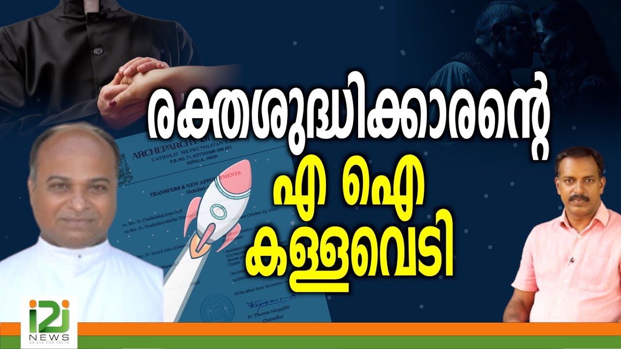 Jose Chackalackal | രക്തശുദ്ധിക്കാരന്റെ എ ഐ കള്ളവെടി