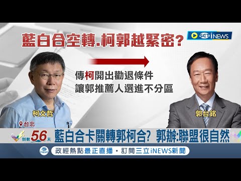 傳柯文哲開不分區條件勸退郭! 柯:郭有10%實力.硬選在野難贏 藍白合卡關轉郭柯合? 郭辦:聯盟很自然｜記者 鄭凱中 黃昕晟｜【台灣要聞】20231118｜三立iNEWS