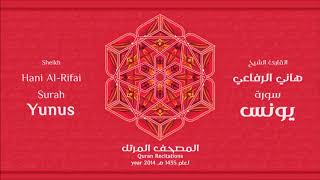 سورة يونس للشيخ هاني الرفاعي
