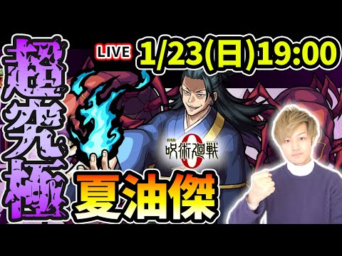 【🔴モンストライブ】呪術廻戦0コラボ最難関クエスト！超究極『夏油傑』を生放送で攻略【けーどら】