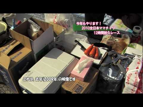 2010全日本ママチャリ12時間耐久レース　予告 2010Tokachi Mamachari