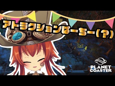 【PlanetCoaster】アトラクションパーティー #12【工場ちゃん / Vtuber】