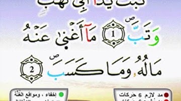سورة المسد برواية ورش عن نافع مكررة 15 مرة بصوت الحصري soeratu el masad