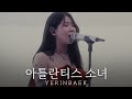 백예린 아틀란티스 소녀 BoA Yerin Baek Ai커버 백예린 아틀란티스 소녀 BoA Yerin Baek Ai커버