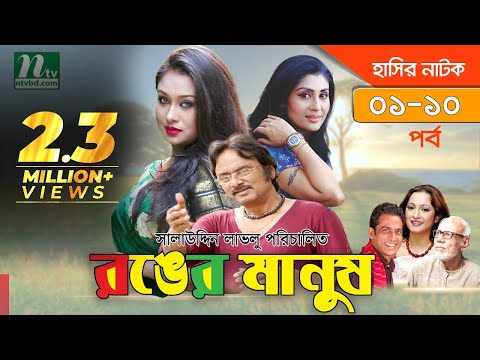 Bangla Natok Ronger Manus (রঙের মানুষ) | Episode 1-10 | Rumana, Bonna, Rumana, Salauddin Lavlu