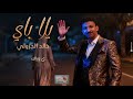 🎶 || يلا باي || 🎙️ خالد الجزولي New22025🎵 