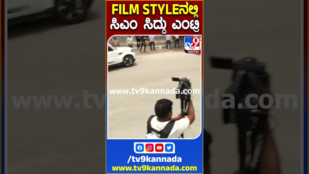 ಕ್ಷೀರಭಾಗ್ಯ ದಶಮಾನೋತ್ಸವ ಸಮಾರಂಭದ ಹಿನ್ನೆಲೆ ಮಧುಗಿರಿಗೆ ಆಗಮಿಸಿದ ಸಿಎಂ ಸಿದ್ದರಾಮಯ್ಯ|