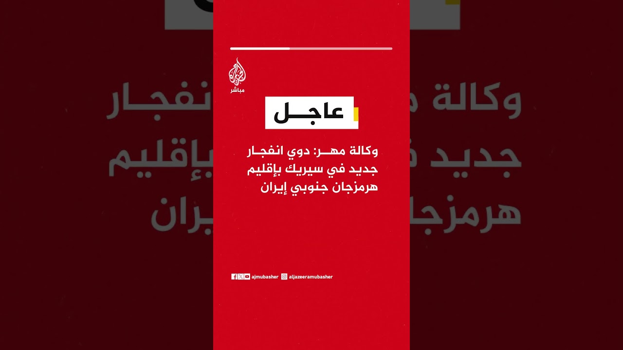 عاجل | وكالة مهر: دوي انفجار جديد في سيريك بإقليم هرمزجان جنوبي #إيران