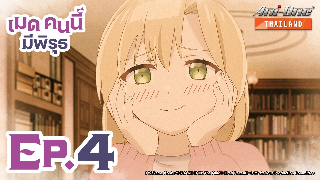 เมดคนนี้มีพิรุธ ตอนที่ 4 [ซับไทย] 【Ani-One Thailand】