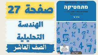 هندسة تحليلية صفحة 27 للصف العاشر מתמטיקה 4 יחל שאלונים 804 ו- 806 בני גורן