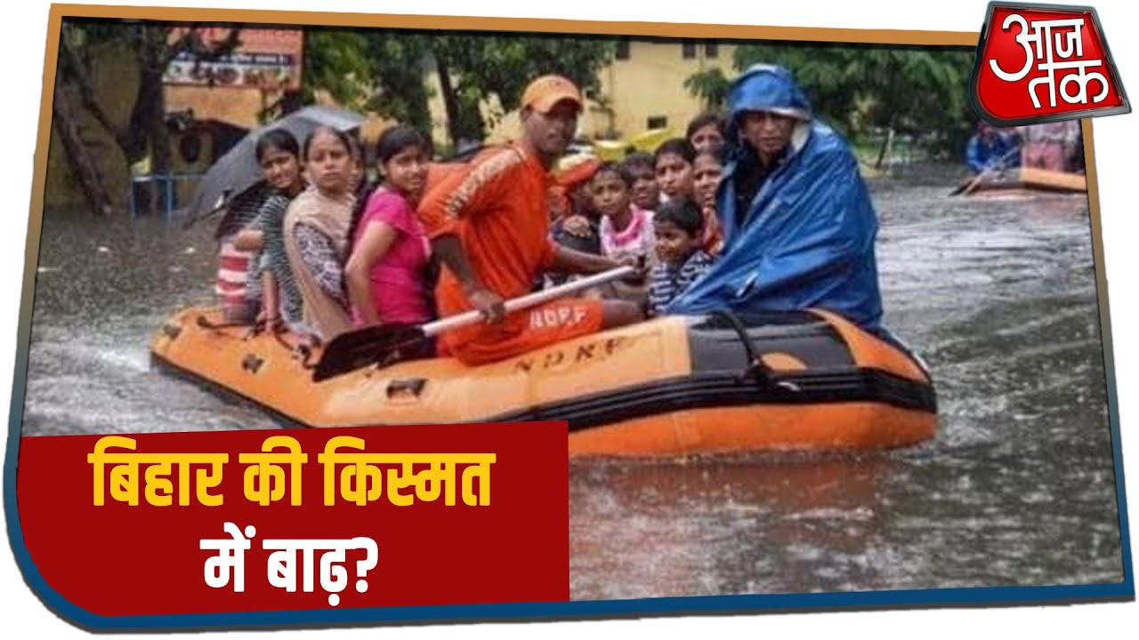 Bihar Flood : हर साल Bihar की किस्मत में बाढ़, लाचार-बेबस हुए लोग!