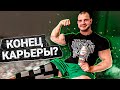 НОВОЕ КОЛЕНО! | С бодибилдингом всё? | Что произошло | Роман Халиулин