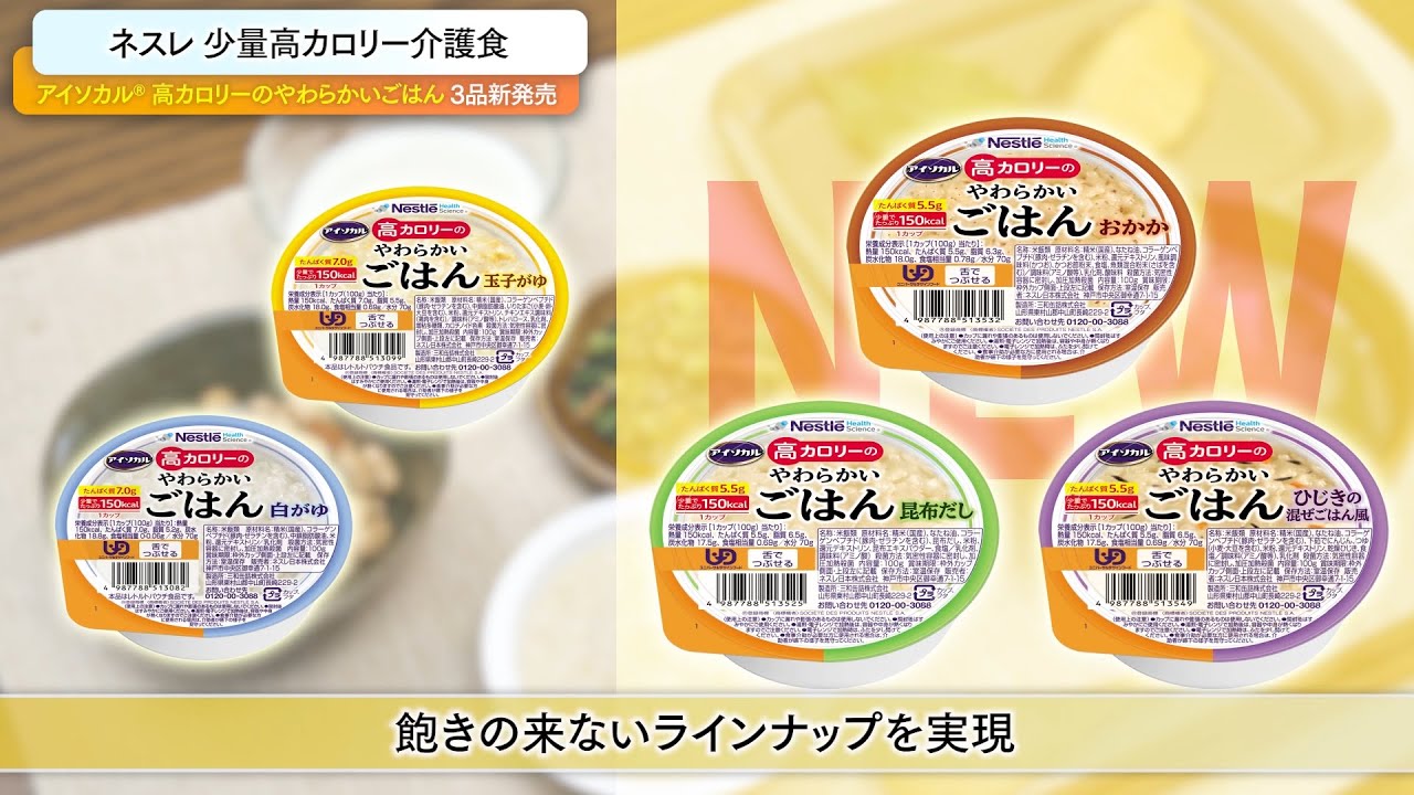 アイソカル 高カロリーのやわらかいごはん 製品情報 | ネスレ栄養ネット