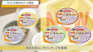 アイソカル 高カロリーのやわらかいごはん 製品情報 | ネスレ栄養ネット