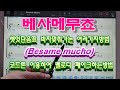 베사메무쵸(Besame mucho) - 셋잇단음표/코드톤을이용한 멜로디페이크