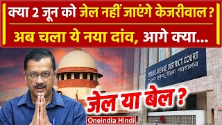 Arvind Kejriwal को Supreme Court से झटका, जमानत के लिए चला ये दांव | AAP | Jail |  वनइंडिया हिंदी