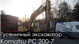 Гусеничный экскаватор Komatsu PC200-7