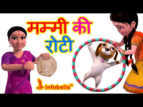 मम्मी की रोटी Hindi Rhymes for Children