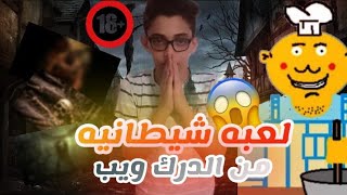 لعبة شيــطا نية اوعي طفلك يلعبها|قصص رعب