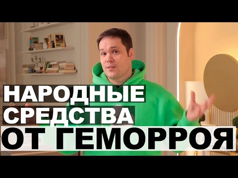 КАК НЕ НАДО ЛЕЧИТЬ ГЕМОРРОЙ НАРОДНЫМИ СРЕДСТВАМИ