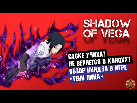 САСКЕ УЧИХА! НЕ ВЕРНЕТСЯ В КОНОХУ! ОБЗОР НИНДЗЯ + PVP Тени пика | Вершина ниндо