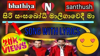 Video thumbnail of "siri sanga bodhi maligavedhi | song with lyrics"