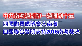 中共南海過到初一過唔到十五🤕四國聯軍艦隊齊入南海🚢四國聯合聲明支持2016南海裁決📑