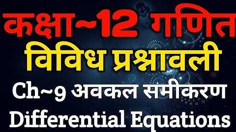 Class 12 Maths Chapter 9 | Miscellaneous Exercise | Differential  Equations | अवकल समीकरण