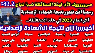 رسميا ظهور نتيجة الشهادة الاعدادية اخر العام 2023 في جميع المحافظات مصر,ظهور نتيجة محافظة شمال سيناء