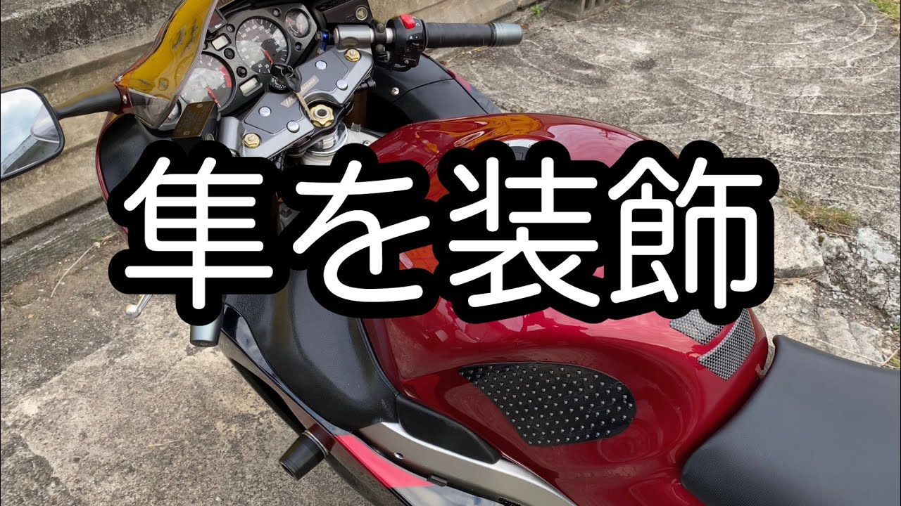 GSX1300R隼にトラクションパッド、グリップ、タンクパッドを装飾した