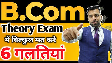 B.Com Theory Exam में ये गलतियां ना करे | इन Tips को फॉलो करके पाए 80+ Marks | Best Theory Exam Tips