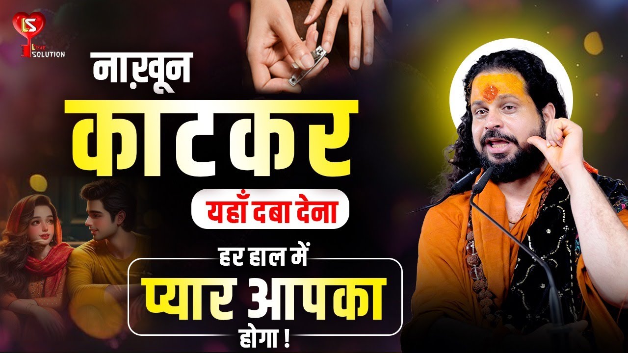 नाख़ून काटकर यहाँ दबा देना, हर हाल में प्यार आपका होगा  Acharya Satish Awasthi ##acharyasatishawasthi