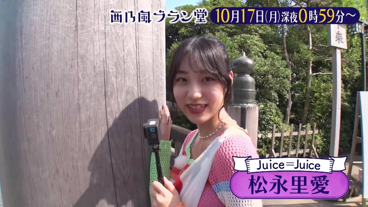 ハロプロメモ
	  松永里愛 「10月17日(月)0:59〜放送される「西乃風ブラン堂」にバイヤーとして出演させていただきます」
	コメント