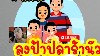 Download Lagu นรินทิราปลาร้าแอ่มแป๊ะ MP3 Download Lagu นรินทิราปลาร้าแอ่มแป๊ะ MP3