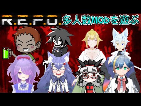 R.E.P.O.！多人数MODで遊びます！(ほたる視点)