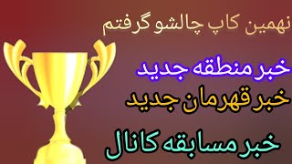 ساعت یک شب قهرمان چالش شدم?خبر های جدید پسرخوانده ?مسابقه با ۱۰۰ هزار تومان جایزه بزودی?آموزش ترکیب?