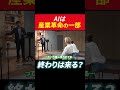 AIは産業革命の一部 終わりは来る？ #田村亮 #鈴木奈々 #ai #投資 #米国株
