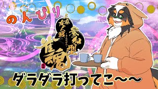 のんびりダラダラ打ってこ～～「視聴者参加型」