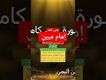 معنى إمام مبين في تلاوة سورة يس الآية 12 قناة تلاوات قارئ من اليمن اكسبلور 