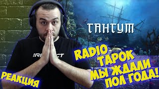 Реакция на RADIO TAPOK - Гангут (Lyric Video 2023) I Награда за ожидание!