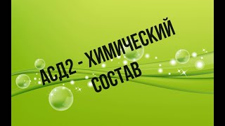 АСД2. Химический состав. Все тайное становится явным! Из чего состоит? АСД2. Химический состав. Все тайное становится явным! Из чего состоит?