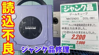 ゲームキューブ Junk] I repaired a GameCube that wouldn't read discs, bought at