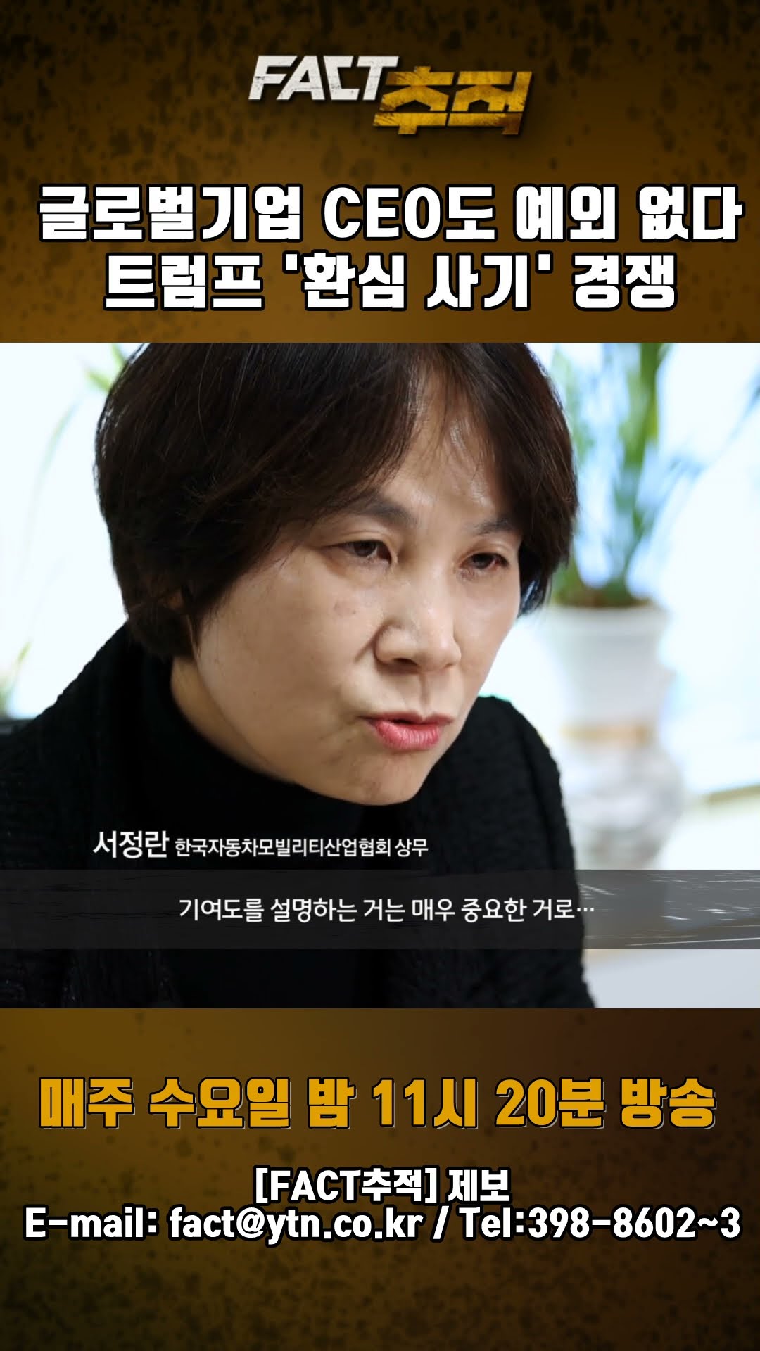 [팩트추적] 글로벌기업 CEO도 예외 없다 트럼프 '환심 사기' 경쟁 #shorts / YTN