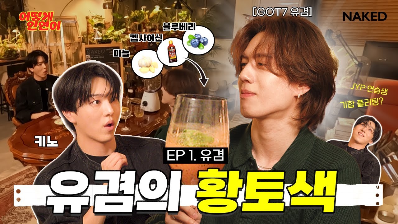 너 '기합 플러팅' 기억나? ㅣ 키노 X 유겸 ㅣ 어떻게 인연이 EP. 1