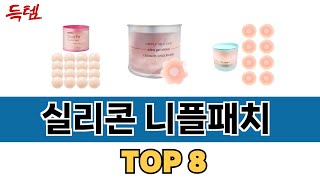 가장 많이 팔린 추천 실리콘 니플패치 추천 TOP 8 가격, 후기 구매처 안내
