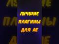 Лучшие плагины для After Effects! #aftereffects #motiondesign